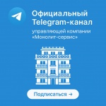 Официальный Telegram-канал управляющей компании «Монолит-сервис»